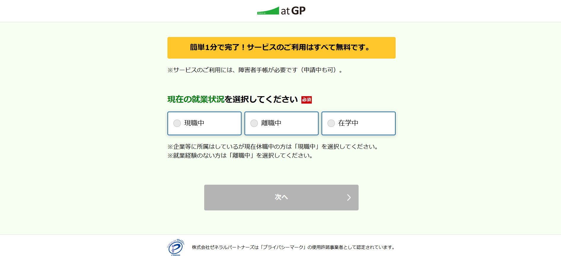 atGP（アットジーピー）利用の流れ(新規会員登録が必要な場合) 2】就労状況を選択
