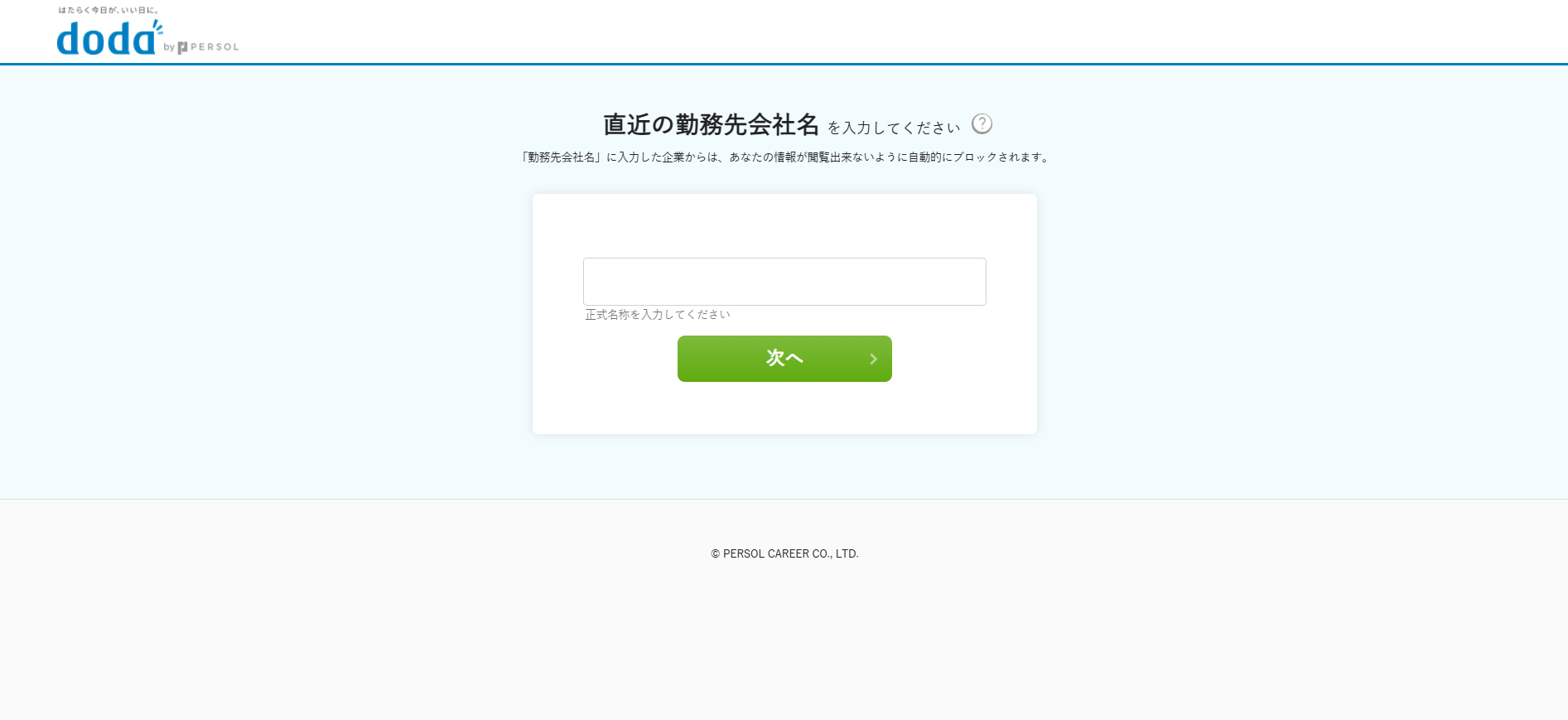 doda利用(会員登録)の流れ4】現在の勤務先などを申請し会員登録