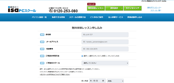 isaPCスクール 無料体験レッスン申し込みの流れ 2】無料体験レッスン申し込み情報入力