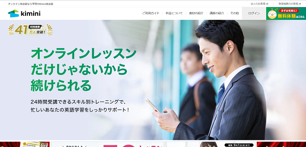 kimini英会話 申込みの流れ 1】公式サイト「無料体験」をクリック