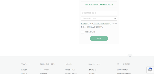 kimini英会話 申込みの流れ3】ログイン情報を設定し会員登録
