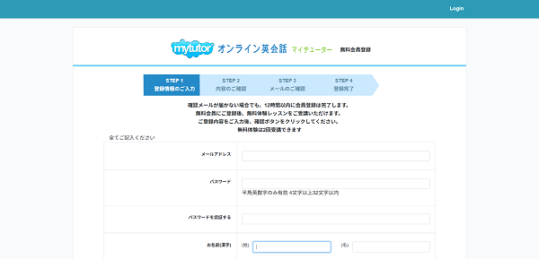 mytutor（マイチューター）申込みの流れ 2】無料会員登録フォームに入力