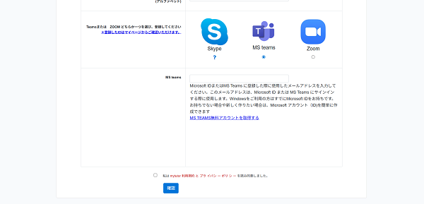 mytutor（マイチューター）申込みの流れ 3】 TeamsまたはZOOMを選択、MS teamsを入力し登録