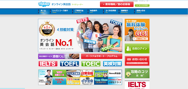 mytutor（マイチューター）申込みの流れ1】公式サイト「無料体験レッスン」をクリック