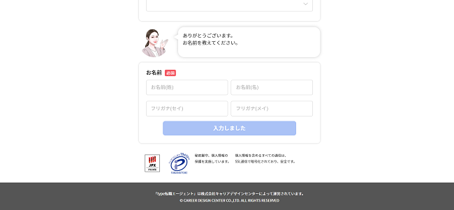 type転職エージェント利用の流れ(新規会員登録が必要な場合) 3】名前や連絡先の入力後に会員登録