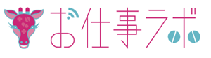 お仕事ラボロゴ