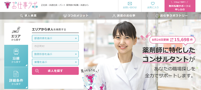 お仕事ラボ利用(会員登録)の流れ 1】公式サイトの無料転職サポートに申し込むをクリック
