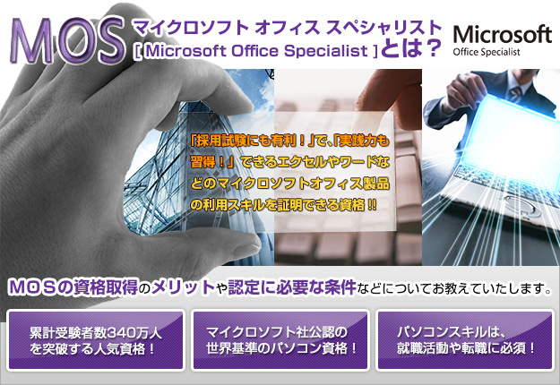 たのまな MOS講座
