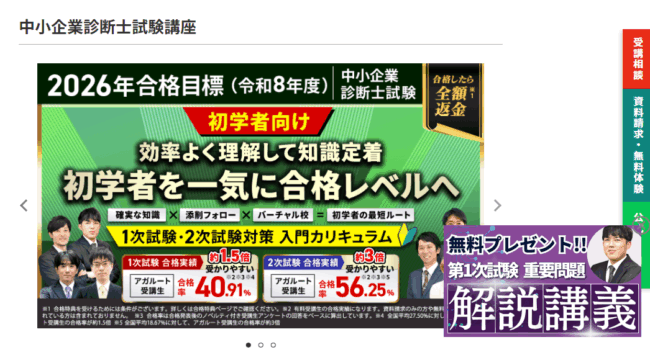 アガルート 中小企業診断士試験講座