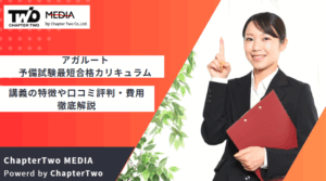 アガルートの予備試験最短合格カリキュラムはどう？講義の特徴や口コミ評判・費用を徹底解説【2025年最新】