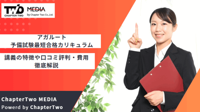 アガルート 予備試験最短合格カリキュラム