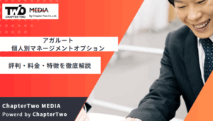 アガルートの個人別マネージメントオプション(マネオプ)とは？評判・料金・特徴を徹底解説