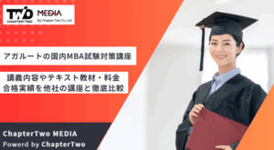 アガルートの国内MBA試験対策講座の口コミ・評判は？講義内容やテキスト教材・料金・合格実績を他社の講座と徹底比較【2025年最新】