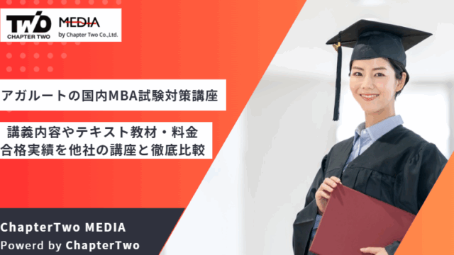 アガルート 国内MBA 評判