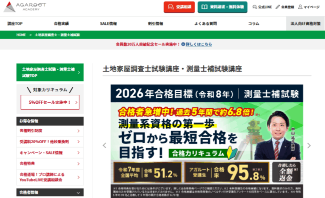 アガルート 土地家屋調査士試験講座