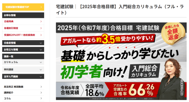 アガルート 宅建試験講座