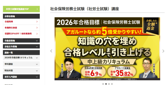 アガルート 社会保険労務士試験（社労士試験）講座