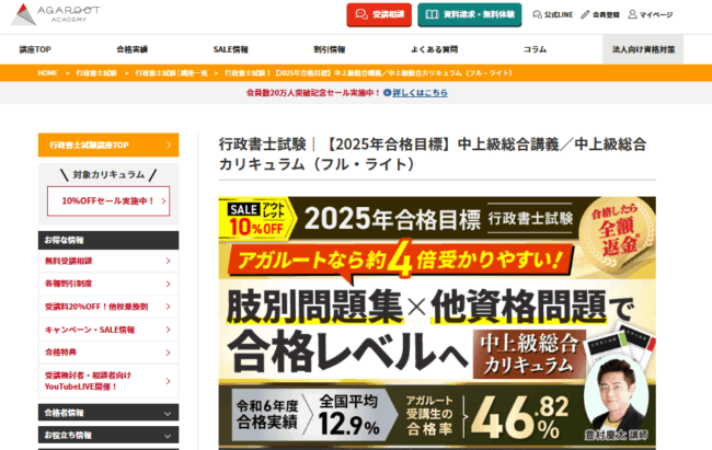 アガルート 行政書士試験講座
