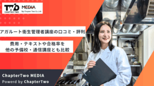 アガルートの衛生管理者講座の口コミ・評判は？費用・テキストや合格率を他の予備校・通信講座とも比較