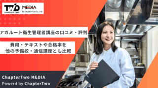アガルート 衛生管理者講座 評判