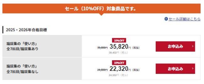 アガルート 論証集の「使い方」の料金・費用
