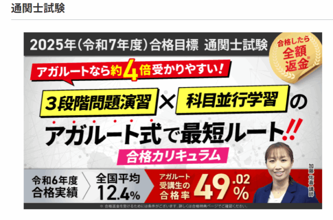 アガルート 通関士試験講座