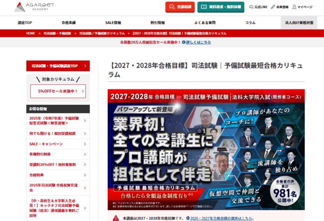 アガルート「予備試験最短合格カリキュラム」の講座内容