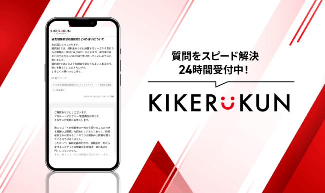 アガルートのオンライン質問サービス【KIKERUKUN】