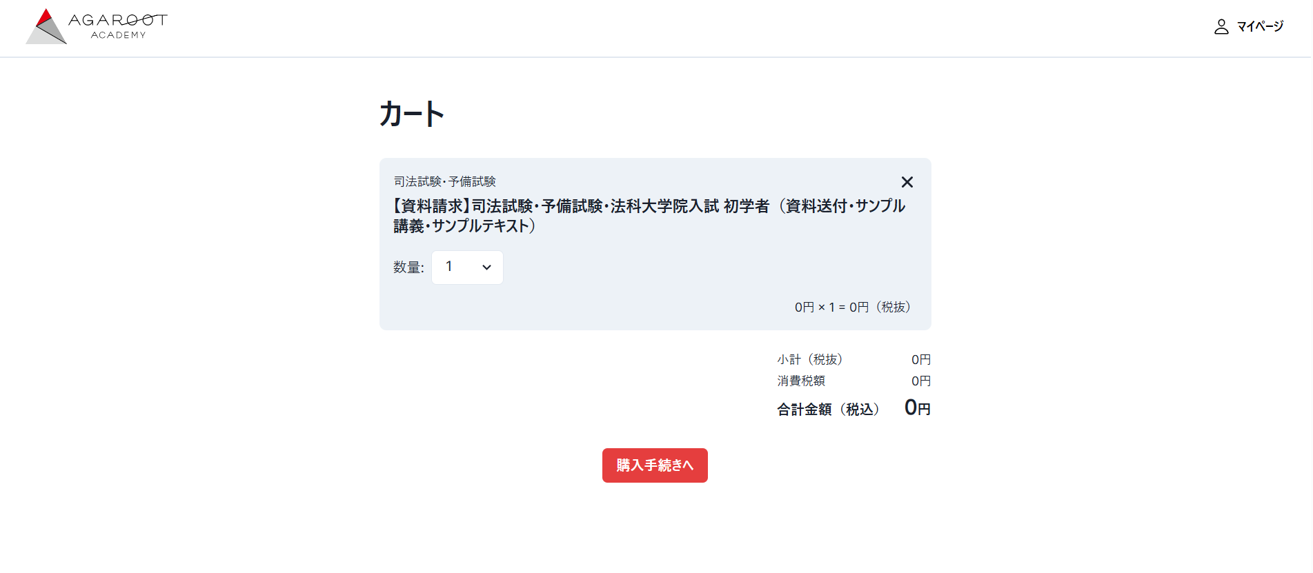 アガルートの無料講座申し込みの流れ 3】希望する講座をカートに入れる