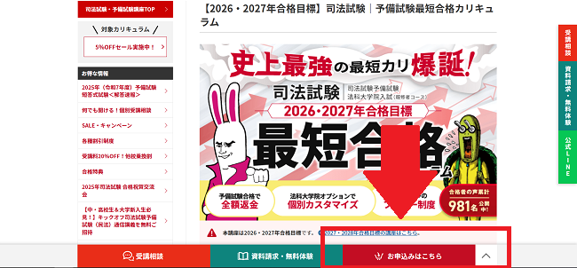 アガルートの無料講座申し込みの流れ(新規会員登録が必要な場合)2】「お申し込みはこちら」をクリック
