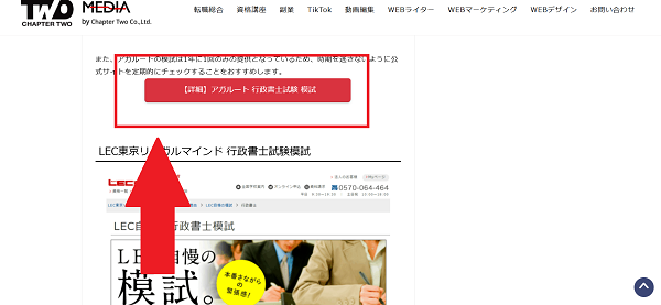 アガルートの行政書士試験講座申し込みの流れ(新規会員登録が必要な場合)1】このページから「【詳細】アガルート 行政書士試験 模試」をクリック