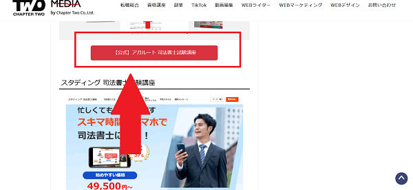 アガルートの講座申し込みの流れ(新規会員登録が必要な場合)1】このページから「【公式】アガルート 司法書士試験講座」をクリック