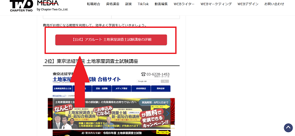 アガルートの講座申し込みの流れ(新規会員登録が必要な場合)1】このページから「【公式】アガルート 土地家屋調査士試験講座の詳細」をクリック