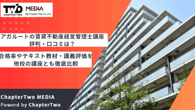 アガルートの賃貸不動産経営管理士の評判