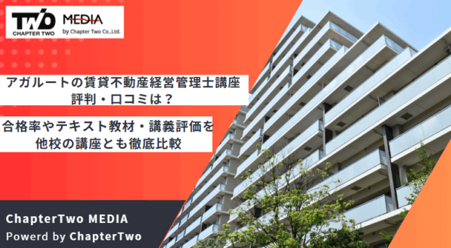 アガルートの賃貸不動産経営管理士の評判