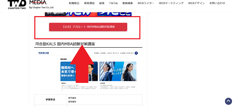 アガルート申込みの流れ(新規会員登録が必要な場合) 1】このページの「【公式】アガルート 国内MBA試験対策講座」をクリック
