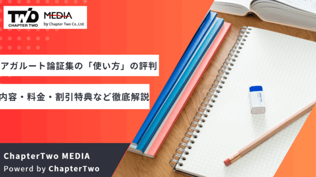 アガルート論証集 使い方 評判