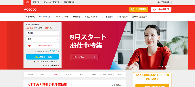 アデコ利用(会員登録)の流れ1】公式サイトの「アデコに登録」をクリック