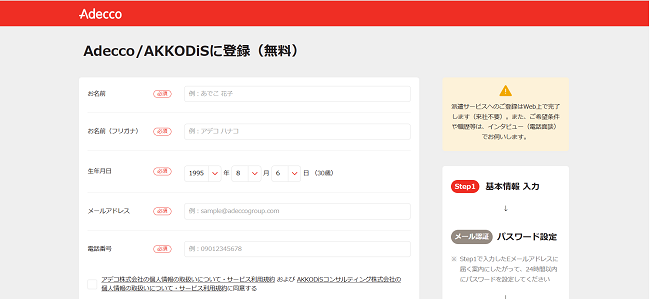 アデコ利用(会員登録)の流れ2】個人情報とメールアドレスなどの登録
