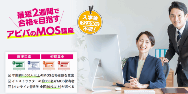 アビバ MOS講座