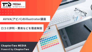 AVIVA(アビバ)のillustrator(イラストレーター)講座の評判・口コミは？費用や合格率・講師やテキストの評価を解説
