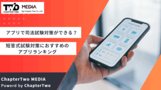 アプリ 司法試験