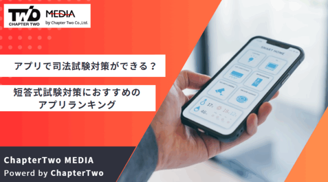 アプリ 司法試験