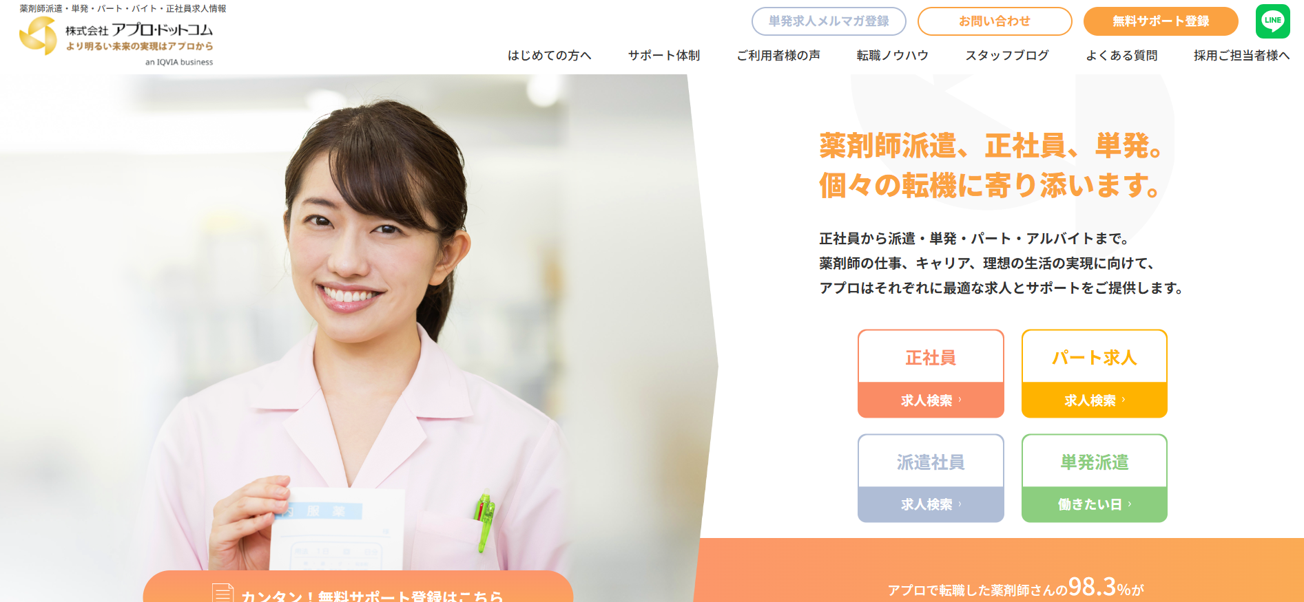 アプロ・ドットコム利用(会員登録)の流れ1】公式サイト「無料サポート登録」をクリック