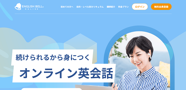 イングリッシュベル申込みの流れ 1】公式サイト「無料会員登録」をクリック