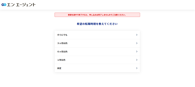 エンエージェント利用の流れ(新規会員登録が必要な場合) 2】希望転職時期や職種、職歴などを選択