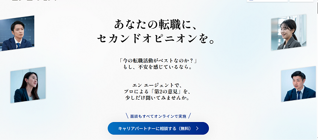 エンエージェント利用の流れ(新規会員登録が必要な場合)1】公式サイトの「キャリアパートナーに相談する」をクリック