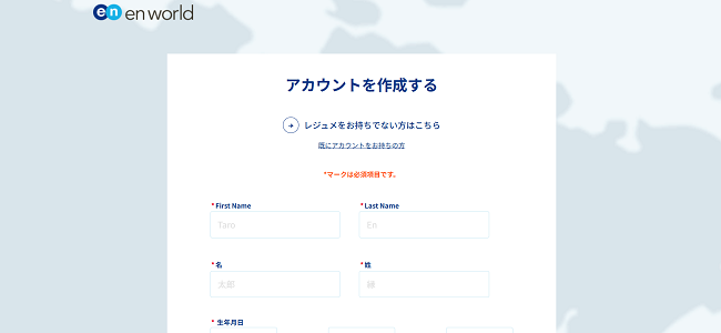 エンワールド利用の流れ(新規会員登録が必要な場合) 2】名前・生年月日・メールアドレスの登録