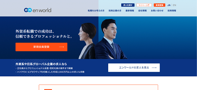 エンワールド利用の流れ(新規会員登録が必要な場合)1】公式サイトの「新規会員登録」をクリック