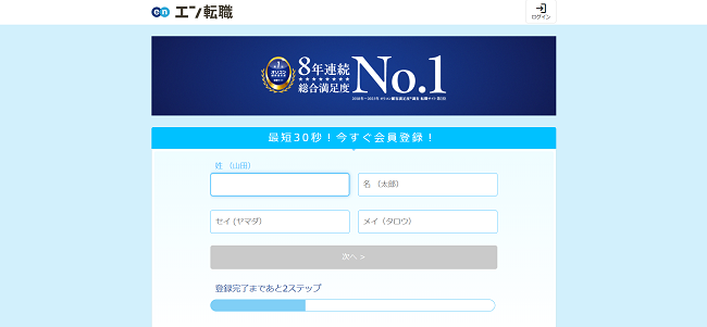 エン転職利用の流れ(新規会員登録が必要な場合)2】名前の登録